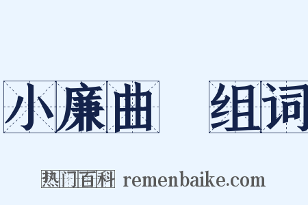 小廉曲謹组词是什么意思的图片